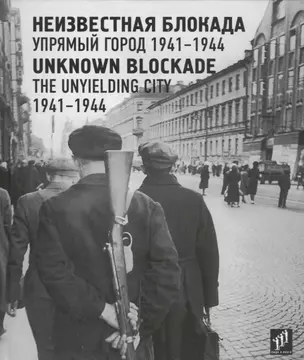 Неизвестная блокада. Упрямый город. 1941–1944 / Unknown blockade. The unyielding city. 1941-1944 — 2787996 — 1