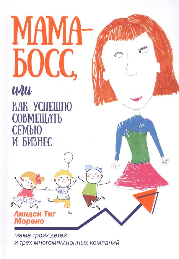 Книга Мама-босс, или Как успешно совмещать семью и бизнес () — 1