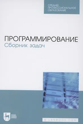 Книга Программирование. Сборник задач. Учебное пособие для СПО ()