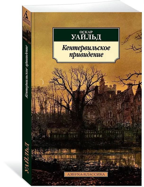 Книга Кентервильское привидение (Оскар Уайльд) — 2
