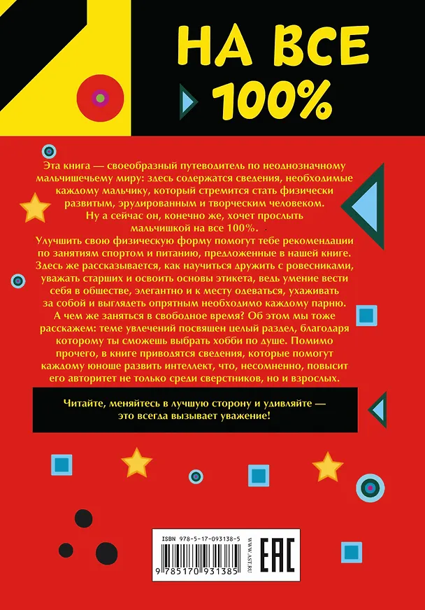 Книга Только для настоящих мальчишек на 100% (Дмитрий Туровец) — 2