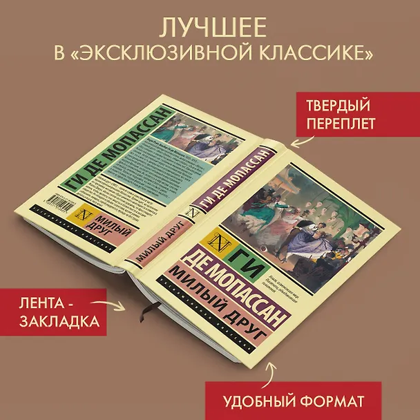 Книга Милый друг: роман (Ги де Мопассан) — 5