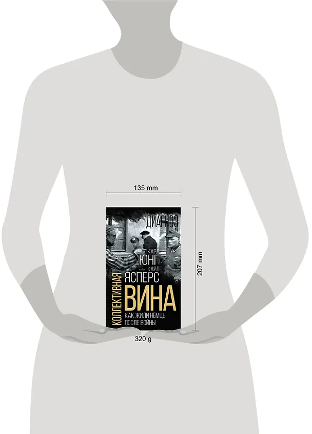 Книга Коллективная вина. Как жили немцы после войны (Карл Ясперс, Карл Юнг) — 5