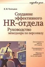 Книга Создание эффективного HR-отдела. Руководство менеджера по персоналу ()