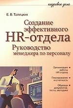 Книга Создание эффективного HR-отдела. Руководство менеджера по персоналу () — 1