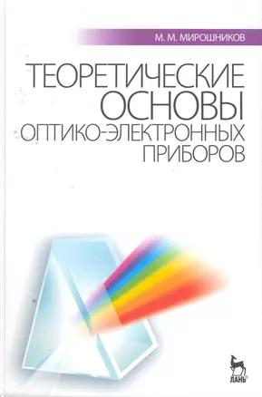 Теоретические основы оптико-электронных приборов: Учебное пособие. 3-е изд. испр. и доп. — 2258111 — 1