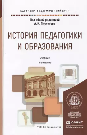 История педагогики и образования 4-е изд. Учебник для академического бакалавриата — 2463180 — 1