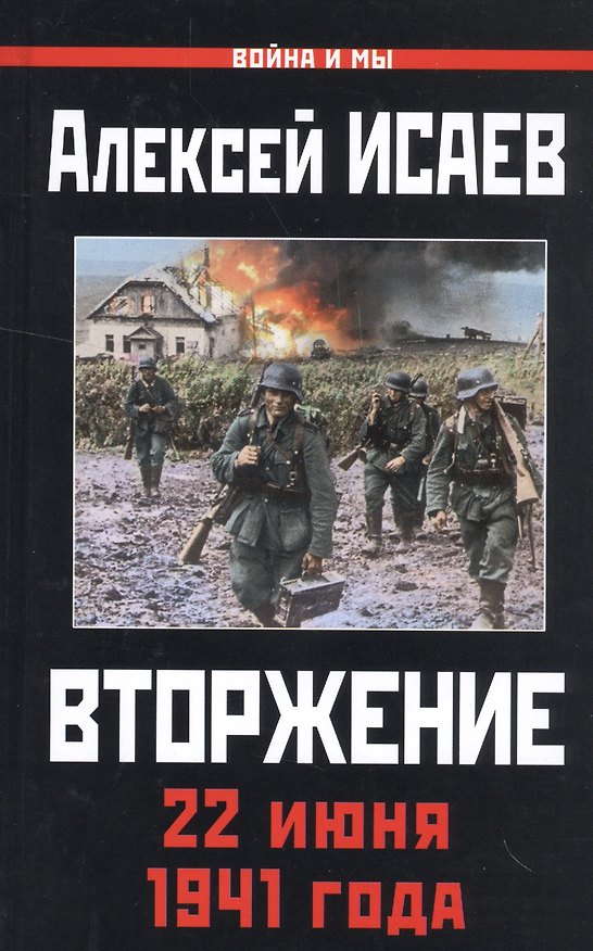 Книга Вторжение. 22 июня 1941 года (Алексей Исаев) — 1