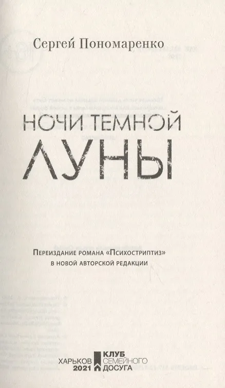 Книга Ночи темной луны (Сергей Пономаренко) — 4