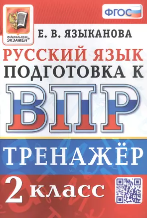 Тренажёр по русскому языку для подготовки к ВПР. 2 класс — 2951910 — 1