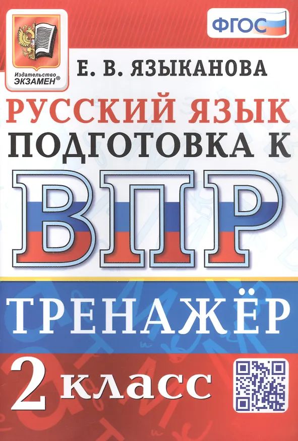 Книга Тренажёр по русскому языку для подготовки к ВПР. 2 класс (Елена Языканова) — 1