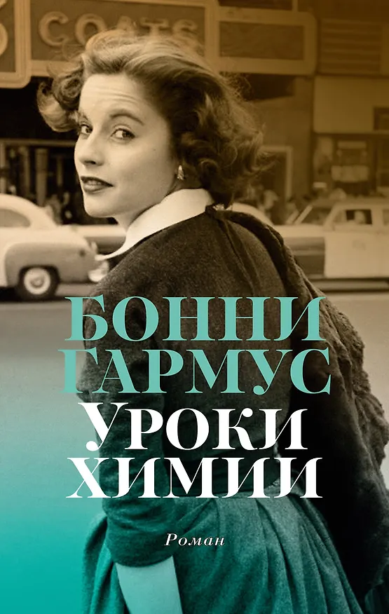 Книга Уроки химии (Бонни Гармус) — 1