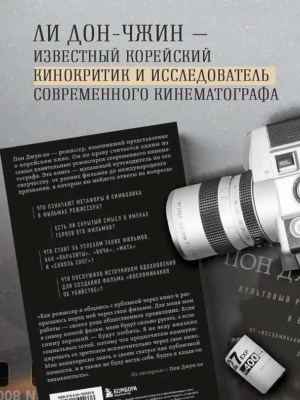 Книга Миры Пон Джун-хо. Культовый режиссер и его работы (Ли Дон-чжин) — 9