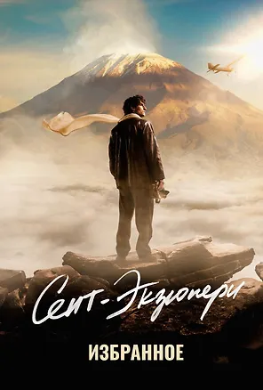 Книга Сент-Экзюпери. Избранное (Антуан де Сент-Экзюпери)