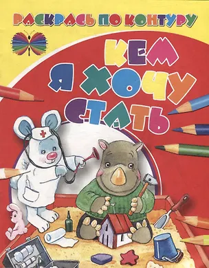 Книга Раскрась по контуру. Кем я хочу стать ()