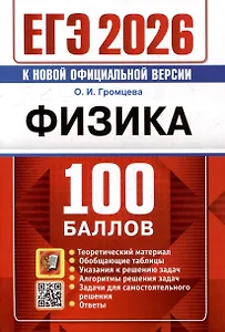 ЕГЭ 2026. Физика. 100 баллов. Самостоятельная подготовка к ЕГЭ