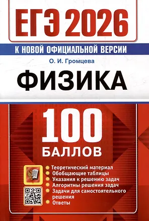 Книга ЕГЭ 2026. Физика. 100 баллов. Самостоятельная подготовка к ЕГЭ (Ольга Громцева)