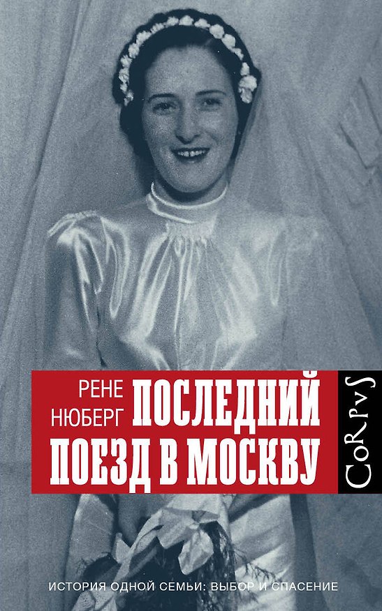 Книга Последний поезд в Москву (Рене Нюберг) — 1