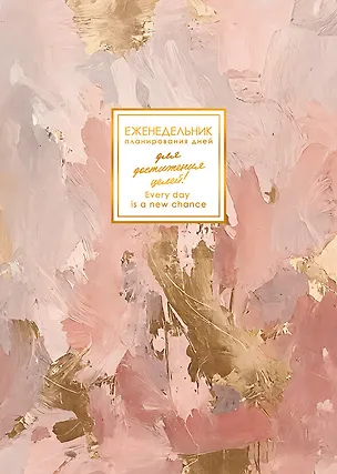Еженедельник недат. А5  48л  "MEMORY. Нежные чары"  мат. лам, скругл. углы, тисн. фольгой, запечатанный оборот, скоба, офсет 3116256