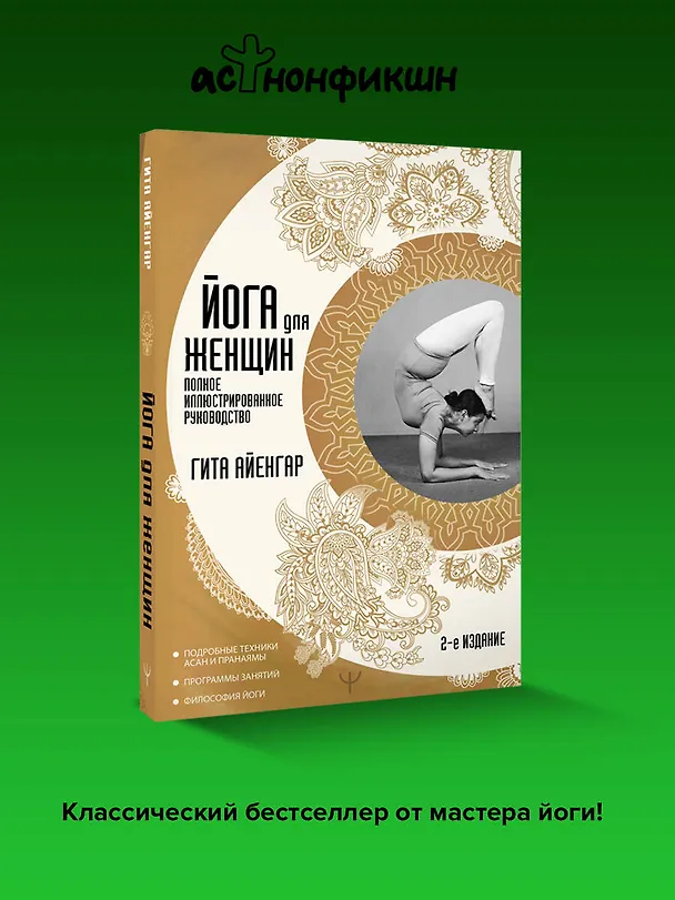 Книга Йога для женщин. Полное иллюстрированное руководство. 2-е издание (Гита Айенгар) — 5