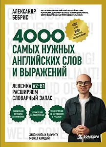Лексика. 4000 самых нужных английских слов и выражений. A2-B1. Расширяем словарный запас
