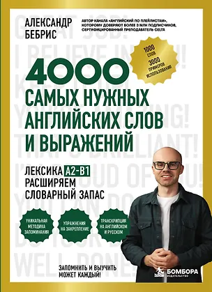 Книга Лексика. 4000 самых нужных английских слов и выражений. A2-B1. Расширяем словарный запас (Александр Бебрис)