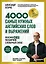 Лексика. 4000 самых нужных английских слов и выражений. A2-B1. Расширяем словарный запас — 3176931 — 1