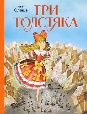 Книга Три Толстяка (ил. И. Панкова) (Юрий Олеша)