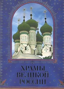 Храмы великой России