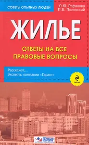 Жилье. Ответы на все правовые вопросы