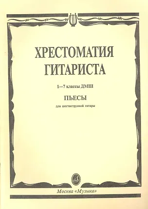 Книга Хрестоматия гитариста. Пьесы. (Для 1-7 кл. ДМШ) ()
