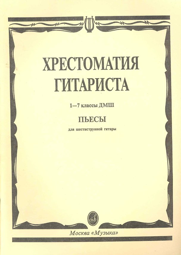 Книга Хрестоматия гитариста. Пьесы. (Для 1-7 кл. ДМШ) () — 1