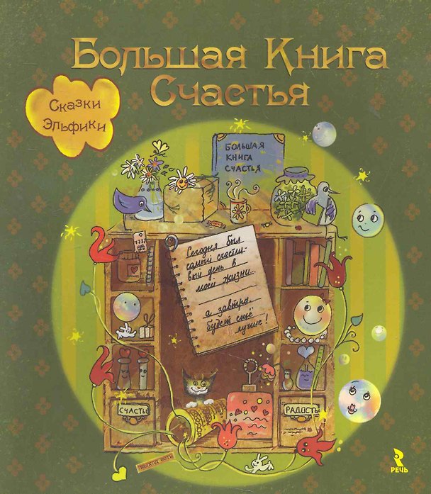 Книга Большая Книга Счастья (Ирина Семина) — 1