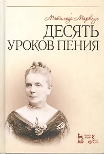 Десять уроков пения: Учебное  пособие