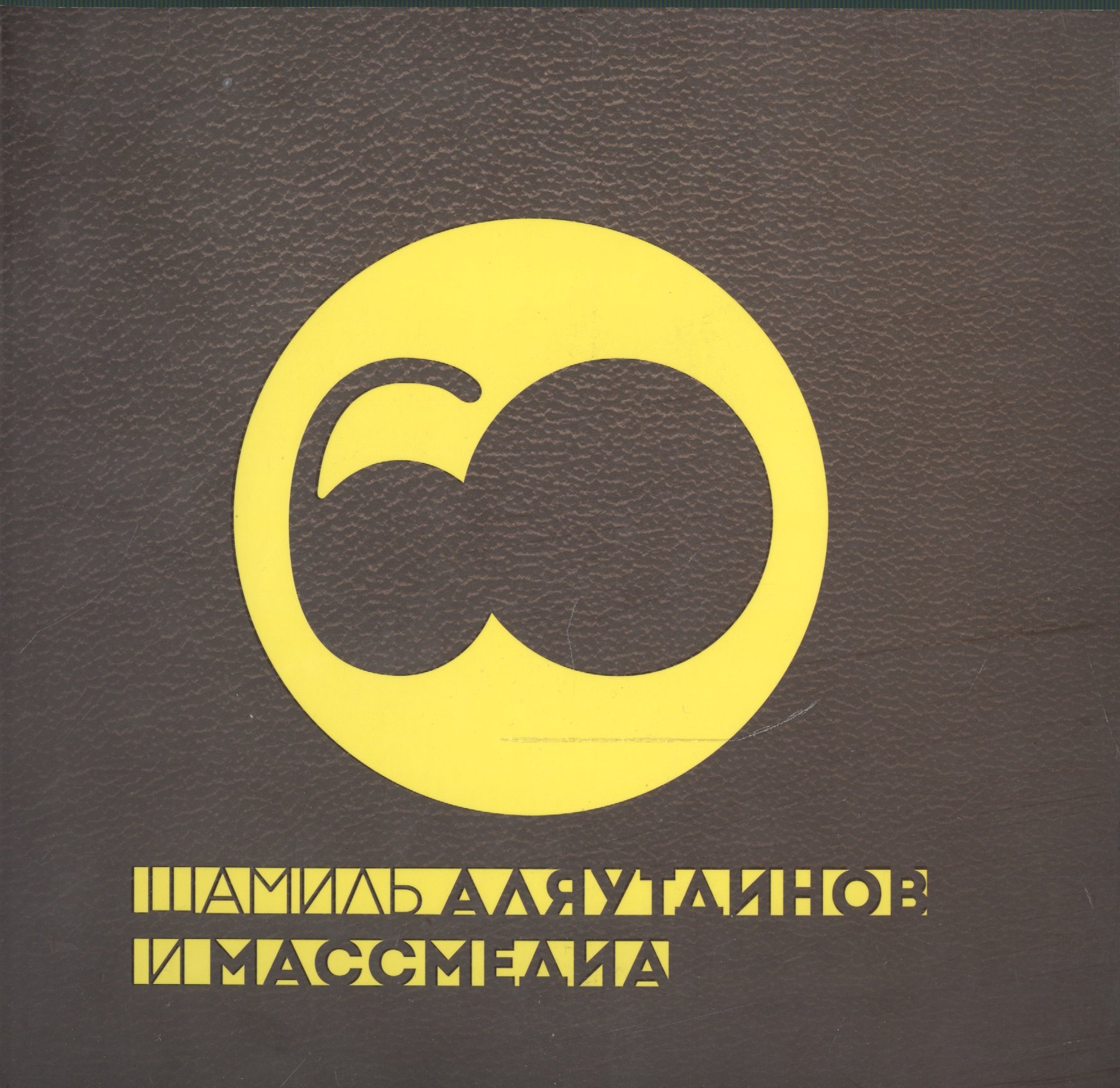 

Шамиль Аляутдинов и массмедиа