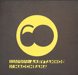 Шамиль Аляутдинов и массмедиа