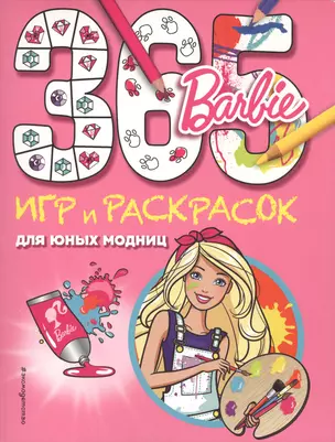 Barbie. 365 игр и раскрасок для юных модниц — 2548810 — 1