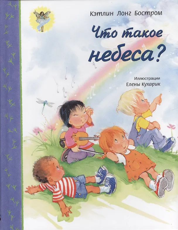 Книга Что такое небеса? (Кэтлин Лонг Бостром) — 1