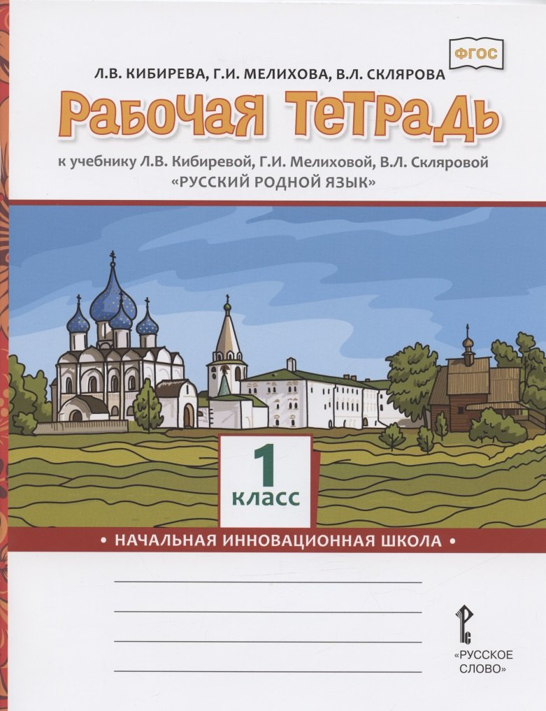 

Рабочая тетрадь к учебнику Л.В. Кибиревой, Г.И. Мелиховой, В.Л. Скляровой "Русский родной язык". 1 класс