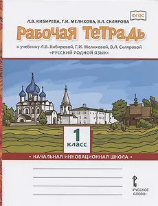 Рабочая тетрадь к учебнику Л.В. Кибиревой, Г.И. Мелиховой, В.Л. Скляровой "Русский родной язык". 1 класс