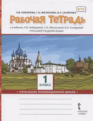 Рабочая тетрадь к учебнику Л.В. Кибиревой, Г.И. Мелиховой, В.Л. Скляровой "Русский родной язык". 1 класс — 2893726 — 1