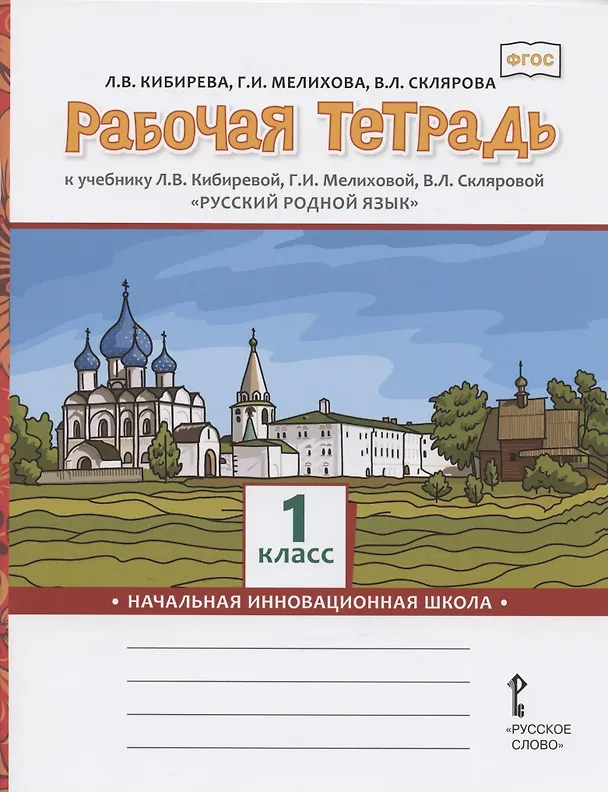 Книга Рабочая тетрадь к учебнику Л.В. Кибиревой, Г.И. Мелиховой, В.Л. Скляровой "Русский родной язык". 1 класс (Людмила Кибирева) — 1