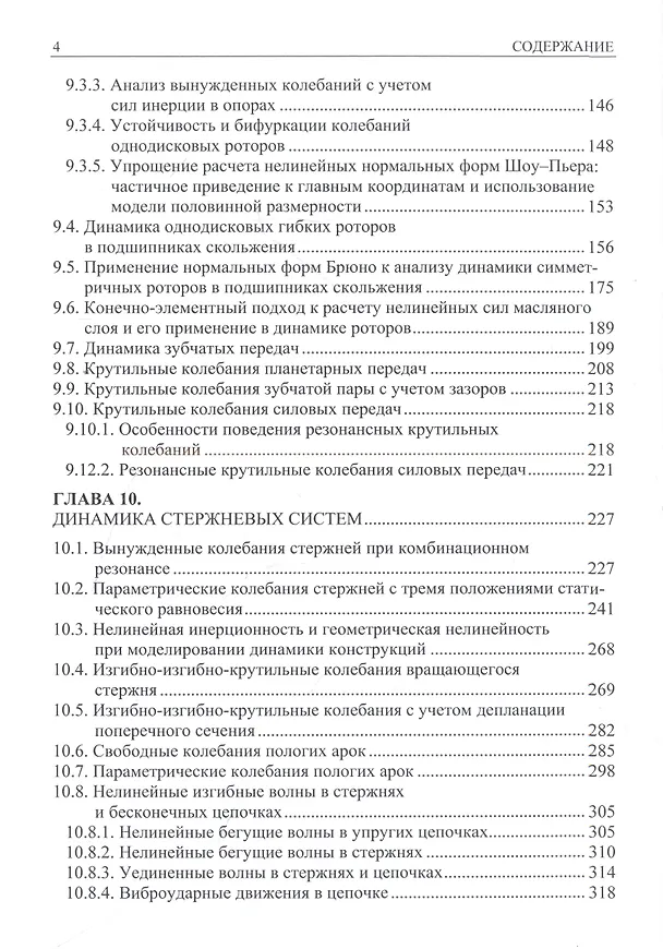 Книга Нелинейная динамика упругих систем. Том 2. Приложения (Константин Аврамов) — 3