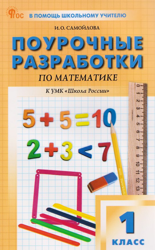 Книга Математика. 1 класс. Поурочные разработки к УМК "Школа России". ФГОС (Ирина Самойлова) — 1