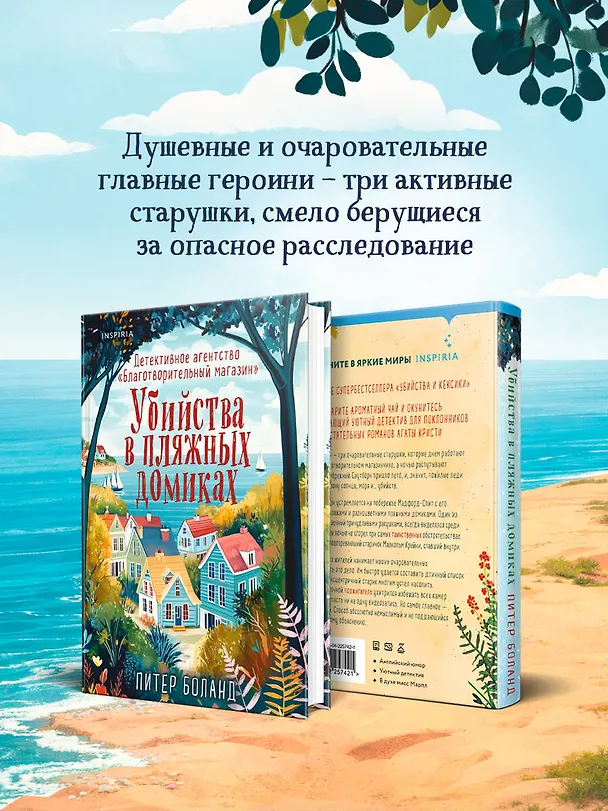 Книга Убийства в пляжных домиках. Детективное агентство «Благотворительный магазин» (#2) (Питер Боланд) — 11