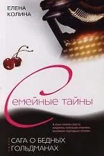 Книга Сага о бедных Гольдманах (Елена Колина) — 1