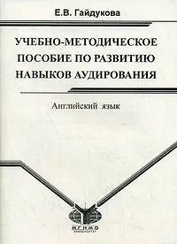 Английский язык Учебно-методическое пособие по аудированию (мягк). Гайдукова Е. (Гранд Виктория)