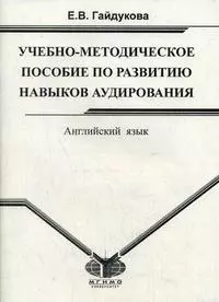 Английский язык Учебно-методическое пособие по аудированию (мягк). Гайдукова Е. (Гранд Виктория) — 2151892 — 1