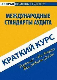 Краткий курс по международным стандартам аудита : учеб. пособие