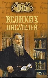 Книга 100 великих писателей (12+) (Георгий Иванов, Геннадий Иванов) — 1